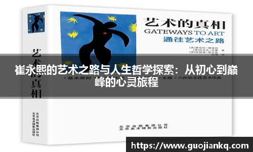 崔永熙的艺术之路与人生哲学探索：从初心到巅峰的心灵旅程