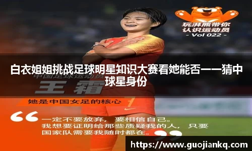 白衣姐姐挑战足球明星知识大赛看她能否一一猜中球星身份