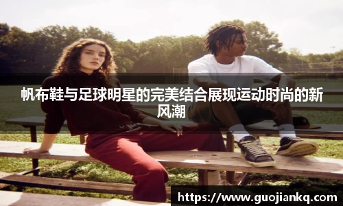 帆布鞋与足球明星的完美结合展现运动时尚的新风潮