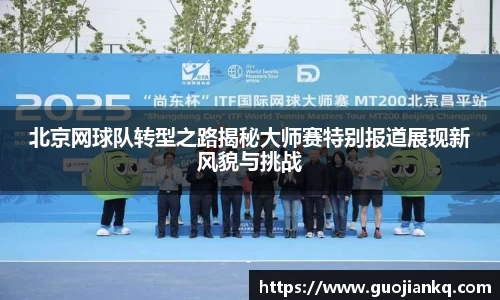 北京网球队转型之路揭秘大师赛特别报道展现新风貌与挑战