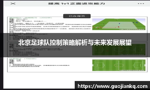 北京足球队控制策略解析与未来发展展望