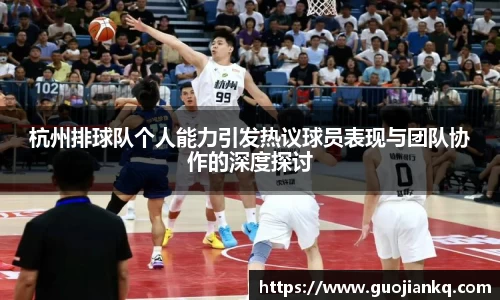 杭州排球队个人能力引发热议球员表现与团队协作的深度探讨
