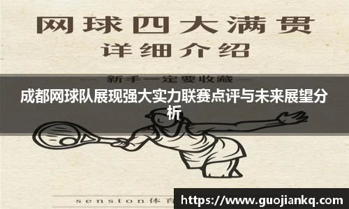成都网球队展现强大实力联赛点评与未来展望分析
