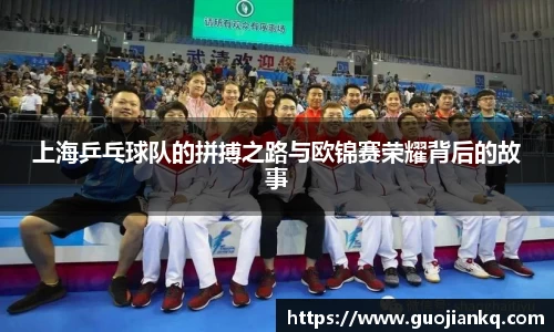 上海乒乓球队的拼搏之路与欧锦赛荣耀背后的故事