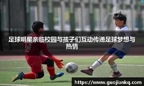足球明星亲临校园与孩子们互动传递足球梦想与热情