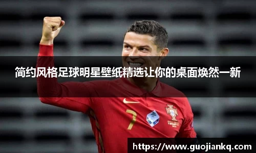 简约风格足球明星壁纸精选让你的桌面焕然一新