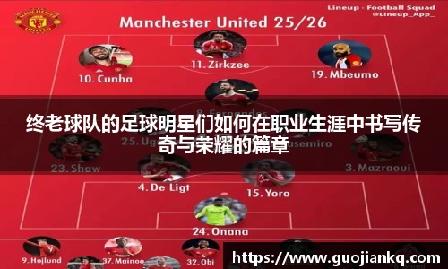 终老球队的足球明星们如何在职业生涯中书写传奇与荣耀的篇章