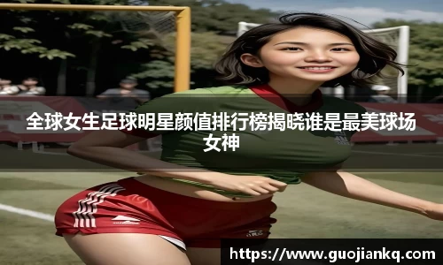 全球女生足球明星颜值排行榜揭晓谁是最美球场女神