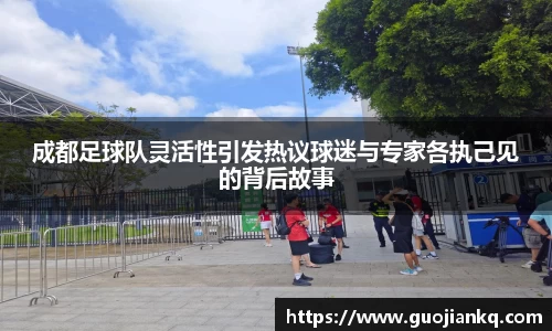 成都足球队灵活性引发热议球迷与专家各执己见的背后故事