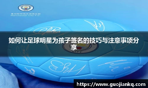 如何让足球明星为孩子签名的技巧与注意事项分享