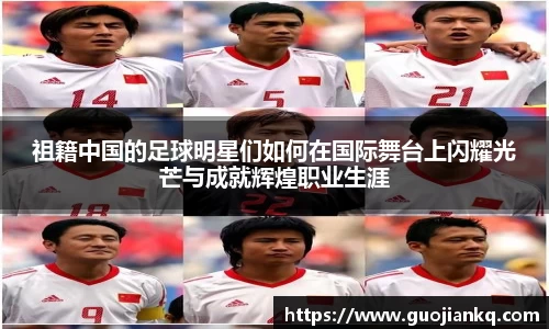 祖籍中国的足球明星们如何在国际舞台上闪耀光芒与成就辉煌职业生涯