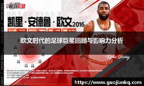 欧文时代的足球巨星回顾与影响力分析