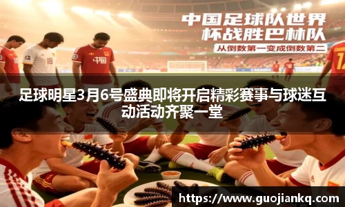 足球明星3月6号盛典即将开启精彩赛事与球迷互动活动齐聚一堂