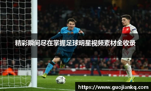 精彩瞬间尽在掌握足球明星视频素材全收录
