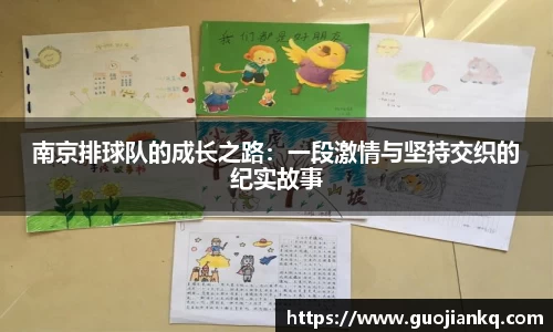 南京排球队的成长之路：一段激情与坚持交织的纪实故事