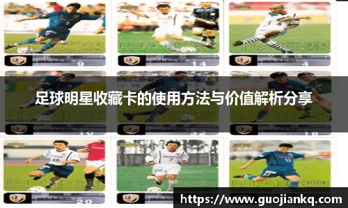 足球明星收藏卡的使用方法与价值解析分享
