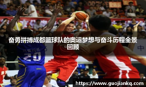 奋勇拼搏成都篮球队的奥运梦想与奋斗历程全景回顾